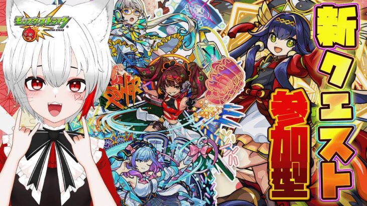 【 #モンスト 参加型】#初見歓迎 新イベントと天魔のための実の周回