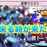 【モンスト】　遂にハービセルが絶級トーナメントに来る！　そのための久しぶりの攻略だ！