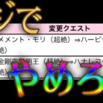 モンスト鬼畜運営、絶級トナメにクソだる轟絶ハービセルを投入