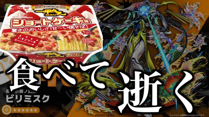 ショートケーキ味で黎絶ビリミスクに逝く。【モンスト】