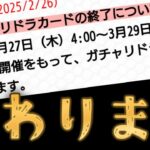 ガチャリドラカード、開催終了【モンスト】