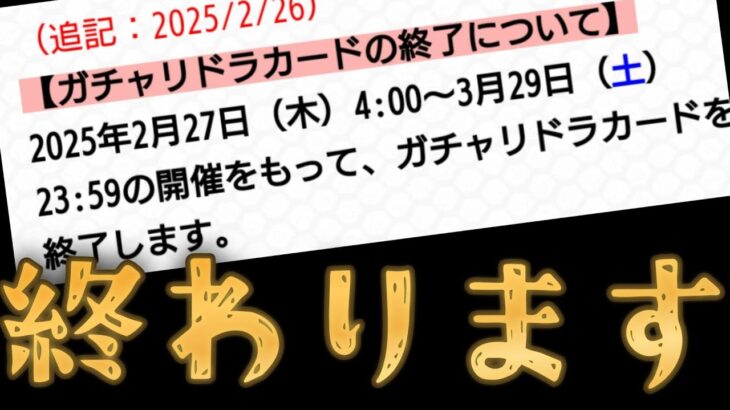 ガチャリドラカード、開催終了【モンスト】