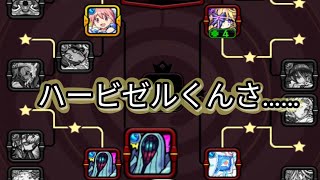 間違えて絶級トーナメントに入って勝っちゃったハービゼルくんさ……【モンスト】