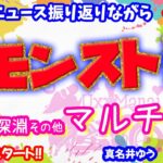 モンスト🌟ライブ配信🌟ニュース振り返りながら【禁忌の獄】深淵など✨マルチ攻略