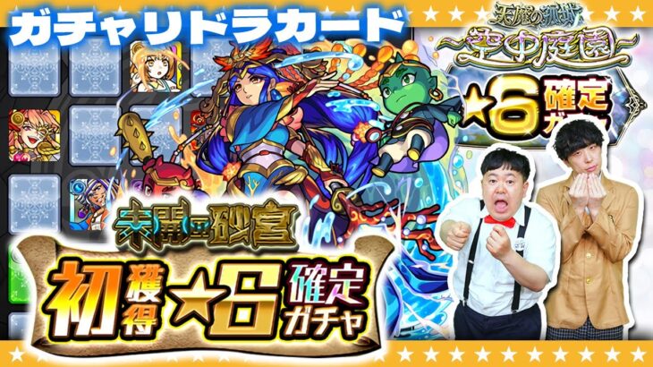 【モンスト】今日は２人で…２月のガチャリドラカード＆★６確定ガチャ！！