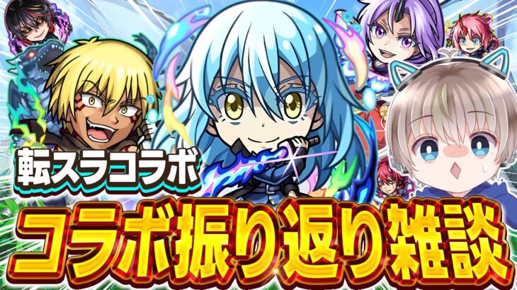 【モンスト】転スラコラボどうだった？みんなで今回のコラボを振り返る雑談配信【ゆらたま】