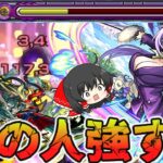 [モンスト]禁忌深淵　私の料理、その腹がはちきれるまで堪能させてさしあげましょう。おいしいけど見た目が！[ゆっくり実況]