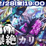 【モンストライブ】新爆絶カリ・ユガ攻略&運極めざすどすえ〜【隙間部屋】