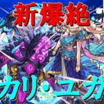 【モンストＬＩＶＥ】新爆絶カリ・ユガを初見で攻略