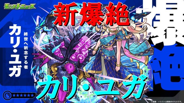 【モンストＬＩＶＥ】新爆絶カリ・ユガを初見で攻略