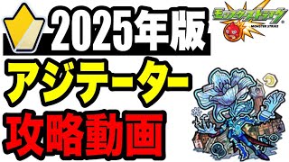 上級者向け!! 連勝攻略動画 -黎絶アジテーター編-【モンスト】