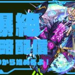 【＃モンスト】新爆絶カリ・ユガ攻略　＃ライブ配信 ＃爆絶 ＃マルチ ＃カリ・ユガ ＃ガチャ