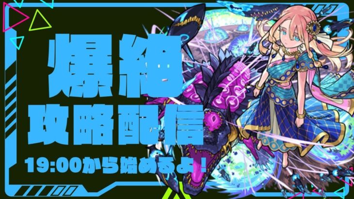 【＃モンスト】新爆絶カリ・ユガ攻略　＃ライブ配信 ＃爆絶 ＃マルチ ＃カリ・ユガ ＃ガチャ