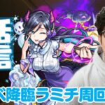 【モンスト】朝活配信！新イベ降臨ラミチ周回【ターザン馬場園】