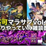 【モンスト】不可マラサブvol4 まったりやっていく雑談配信！【禁忌深淵】