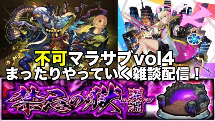 【モンスト】不可マラサブvol4 まったりやっていく雑談配信！【禁忌深淵】