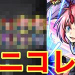 【モンスト】【ガチャ】今回はミリム狙い！ん…ナニコレw【転生したらスライムだった件コラボ】