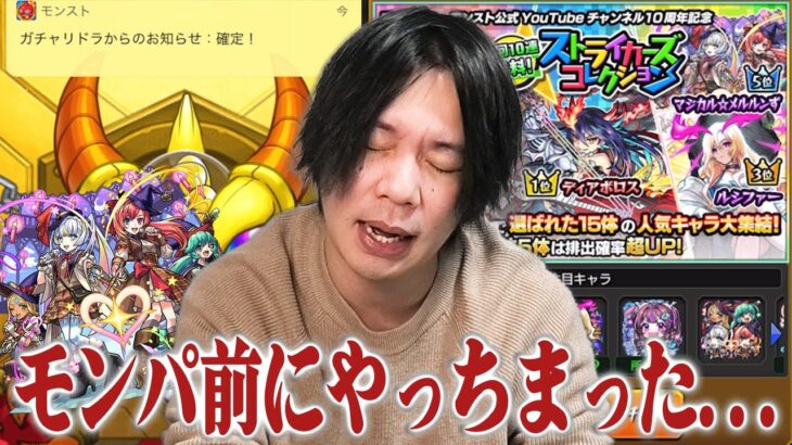 【モンスト】しろ、モンパ前に欲望丸出しで見事に引き散らかしてしまう…ww 『ストライカーズコレクション』当たり前のように100連した結果！【しろ】