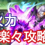 【モンスト】火力ヤバすぎwww魔王達の宴〜ワルプルギス〜を強力な火属性編成で攻略【クレイマン/転スラコラボ】