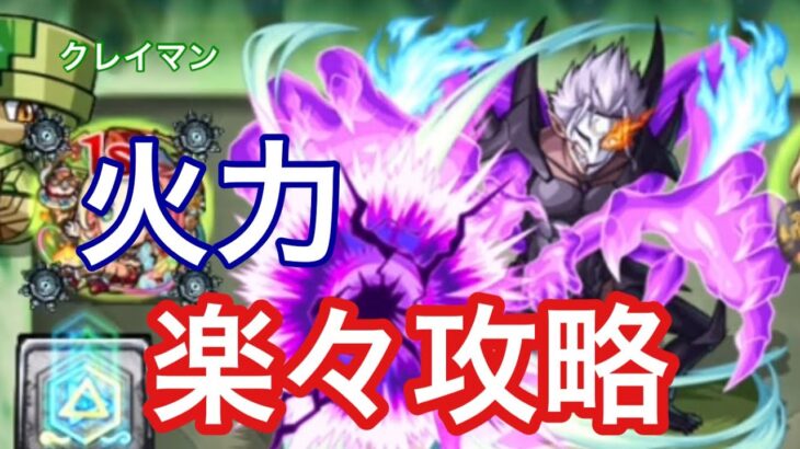 【モンスト】火力ヤバすぎwww魔王達の宴〜ワルプルギス〜を強力な火属性編成で攻略【クレイマン/転スラコラボ】