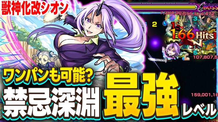 【シオン】ガチで使いやすくなった獣神化改がヤバすぎるwww【モンスト】【転生したらスライムだった件】