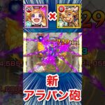 パワーアップした”新アラパン砲”がヤバすぎた！？www【改パンドラ】【モンスト】#Shorts