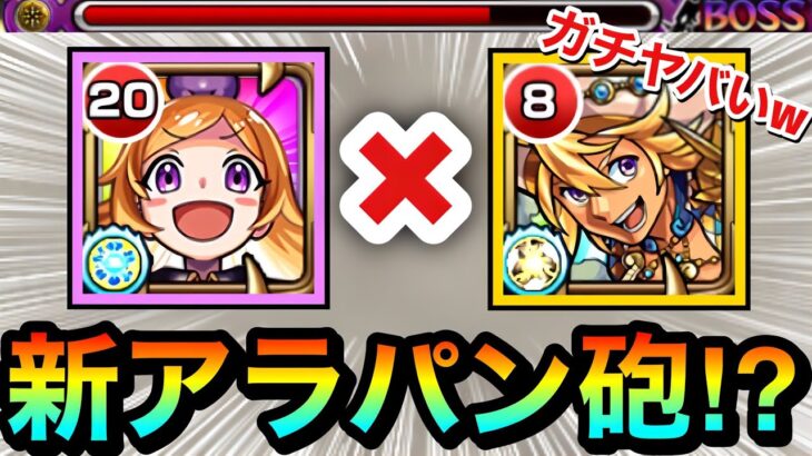 【モンスト】これはガチでヤバすぎた！？www誘発友情を得た『改パンドラ』で”新アラパン砲”を試してみた結果ww