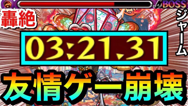 【モンスト】は？？？？何じゃこりゃ！？wwww轟絶『ジャーム』が”友情ゲー”でブッ壊れちゃってるんだがwww