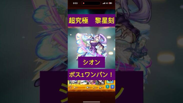 ［モンスト］超究極　黎星刻　シオンでボス1ワンパン！　#モンスト #ワンパン