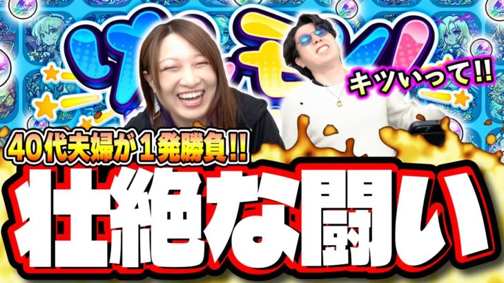 【ガチ勝負だから面白い!!】夫婦で10日間、けしモン一発勝負‼︎ 勝者と敗者はどっちだ⁉【モンスト】