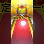 【モンスト】トク玉で確定演出からの⁉︎(けしモン!タイムアタック!クリア報酬で10連!) #モンスト #モンストガチャ #モンスターストライク