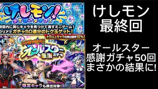 【モンスト】けしモンタイムアタック10/オールスター感謝ガチャがまさかの結果だった