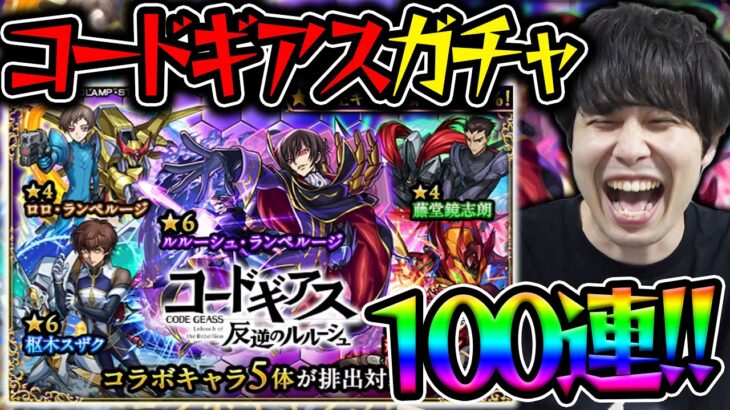 【ガチャ】合計100連！≪コードギアスコラボ≫『ルルーシュ/カレン/スザク』狙いで引いていく【モンスト】