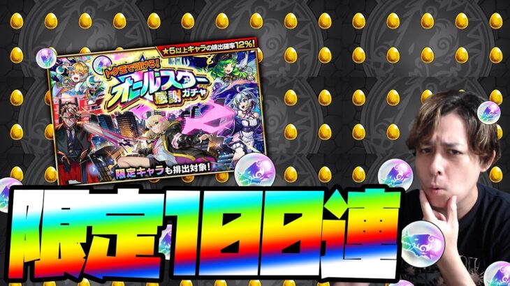 激熱オールスター感謝ガチャ！無料で引ける100連で限定を狙え！【モンスト】【ぎこちゃん】