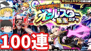 【モンスト】けしモンの苦行10日間の末に辿り浮いたオールスター感謝ガチャを合計約100連引いてみた結果…