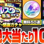 【モンスト】引けたら超絶大当たり10選『オールスター感謝ガチャ』無料で最大50連！エルや最新限定の盤古も狙える！けしモンを全クリアして神ガチャを引こう！【へっぽこストライカー】