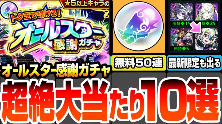 【モンスト】引けたら超絶大当たり10選『オールスター感謝ガチャ』無料で最大50連！エルや最新限定の盤古も狙える！けしモンを全クリアして神ガチャを引こう！【へっぽこストライカー】