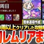 【モンスト】10周以上クリアした『夢幻レムリア』まとめ攻略解説！優先すべき『おとも』と『おくすり』の選び方！各BATTLE詳細とワンパンラインの簡単な調整の仕方！【へっぽこストライカー】