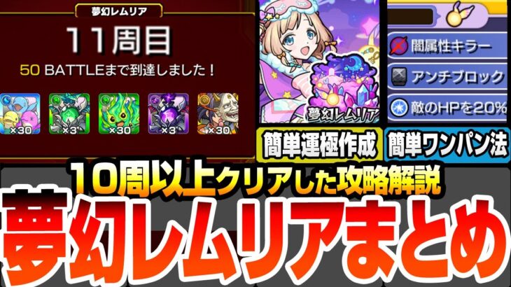 【モンスト】10周以上クリアした『夢幻レムリア』まとめ攻略解説！優先すべき『おとも』と『おくすり』の選び方！各BATTLE詳細とワンパンラインの簡単な調整の仕方！【へっぽこストライカー】