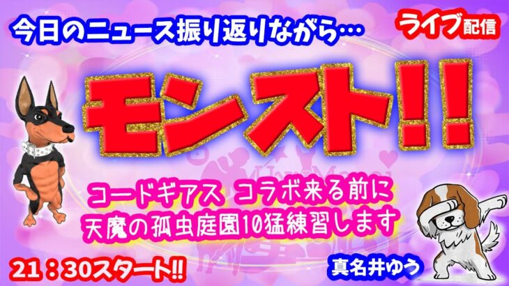 モンスト🌟ライブ配信🌟コードギアスコラボ㊗️ニュース振り返りながら【天魔の孤城】庭園10その他✨ソロorマルチ攻略