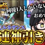 【モンスト】【切り抜き】同接1人しかいなかった激獣神祭10連でルネサンスを引いてしまうそやww