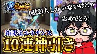 【モンスト】【切り抜き】同接1人しかいなかった激獣神祭10連でルネサンスを引いてしまうそやww