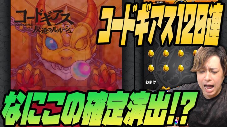 コードギアスコラボ120連引いたら新確定きたああああああああああ….!!!【モンスト】【ぎこちゃん】