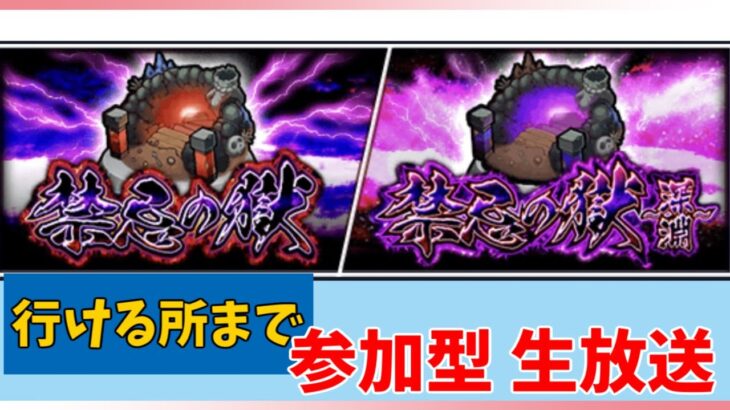 【モンスト参加型】禁忌の獄を久しぶりに攻略します！時間は1時間で21時頃までになります。　#モンスト　#禁忌　#雑談