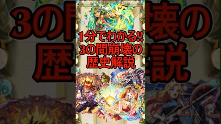 【モンスト】1分でわかる‼︎天魔の孤城3の間崩壊の歴史解説#shorts #モンスト #モンスターストライク #天魔の孤城 #鬼滅の刃コラボ#東京リベンジャーズコラボ