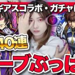 【モンスト】コラボ確定激アツ？コードギアス 反逆のルルーシュコラボ140連ガチャ！ルルーシュ・枢木スザク・紅月カレンコンプ目指して引いたけど・・・【しろくろちゃんねる】ちゅうにー