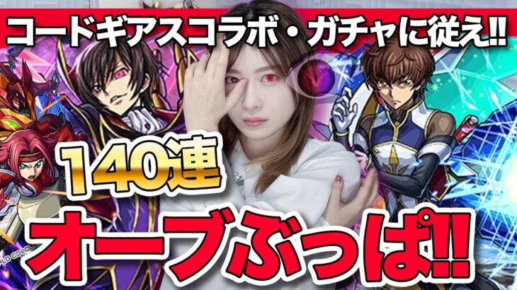 【モンスト】コラボ確定激アツ？コードギアス 反逆のルルーシュコラボ140連ガチャ！ルルーシュ・枢木スザク・紅月カレンコンプ目指して引いたけど・・・【しろくろちゃんねる】ちゅうにー