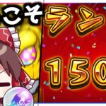 【モンスト】私はランク1499を卒業します！ガチャ【ゆっくり実況】