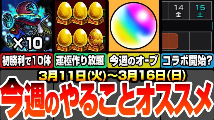 【モンスト】今週のやることまとめ！新黎絶を1回クリアで真獣神化！細かいオーブが多数あり！コラボ開始は〇〇日？無料でオールスター感謝ガチャを50連しよう！金卵排出率2倍で運極作成【へっぽこストライカー】