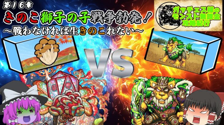 【モンスト】きのこ獅子の子戦争勃発！〜戦わなければ生きのこれない〜【ガッチェス様のモンスト無課金攻略紀行 第16章】